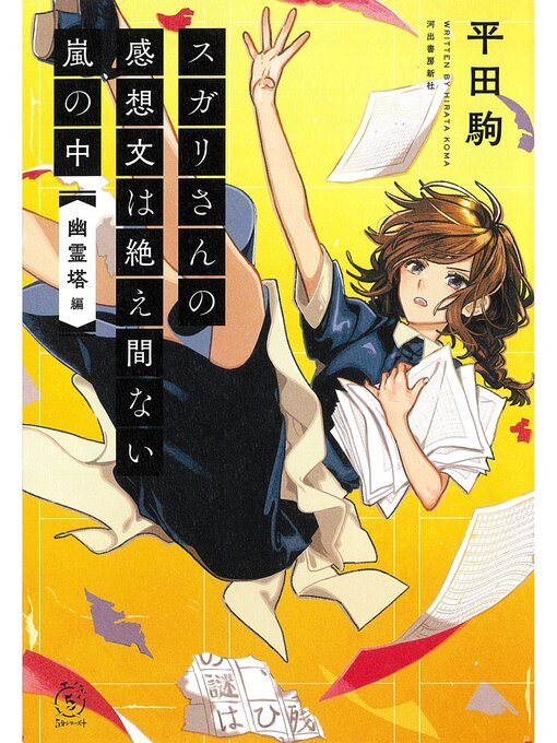 平田駒作のスガリさんの感想文は絶え間ない嵐の中　『幽霊塔』編の作品詳細 - 貸出可能